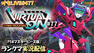 【PS4】ニチアサバーチャロンOMG#77 ランクマ実況【けもLIVE#477】