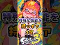 特殊な性能を持つギア3選#スプラトゥーン #スプラ3 #スプラトーン3