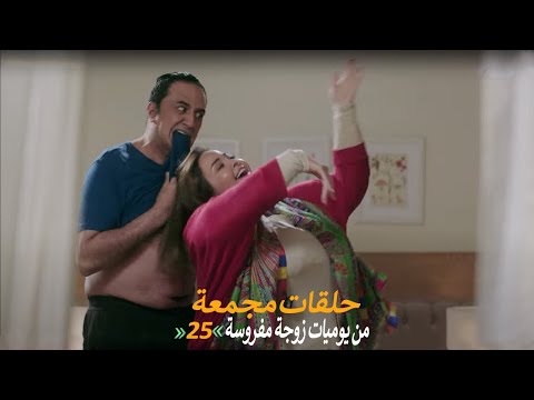 حلقات مجمعة من مسلسل يوميات زوجة مفروسة اوي الجزء الأول الحلقة 25 الخامسة والعشرون