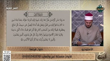 مع التلاوة| الأحكام التجويدية في سورة الزمر من الآية 8 إلى 9- الشيخ أحمد غريب (الكاملة) 10/3/2025