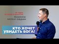 Кто хочет увидеть Бога? | Блаженны чистые сердцем | Проповедь