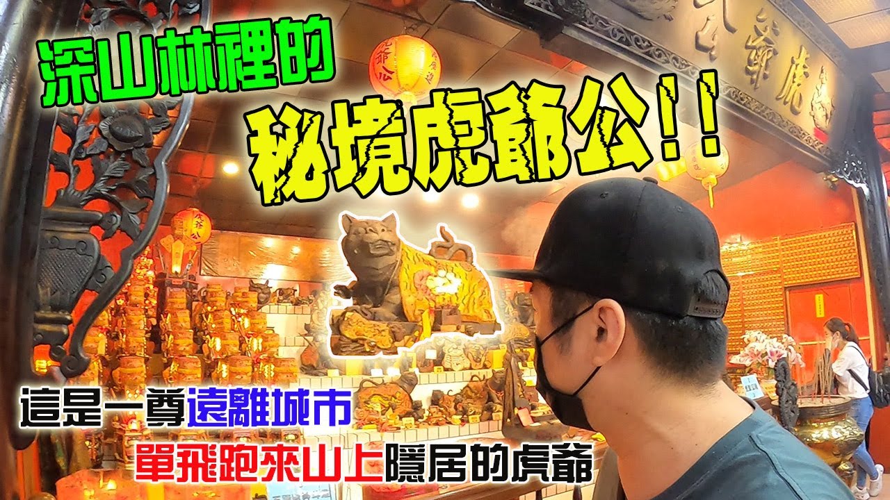 【一直玩一直玩】EP22 單飛的虎爺公?? 隱居深山林裡的秘境虎爺廟!! 宜蘭衝浪勝地的守護神!!