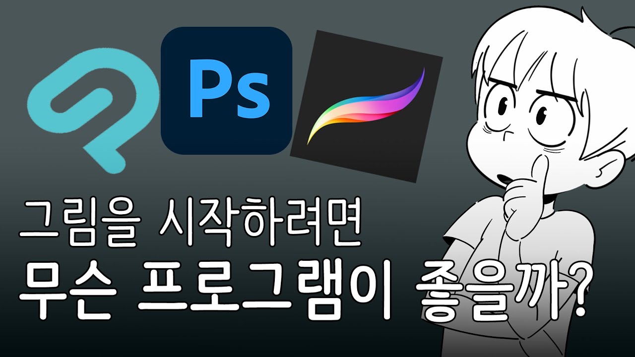 디지털페인팅을 시작할때 알아두면 좋은 프로그램