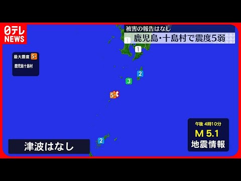 【鹿児島・十島村で震度5弱】11日の地震と“ほぼ同じ場所で5倍～10倍ぐらい大きなエネルギー”数日間は注意を