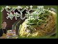 バンバンジー風冷やし中華