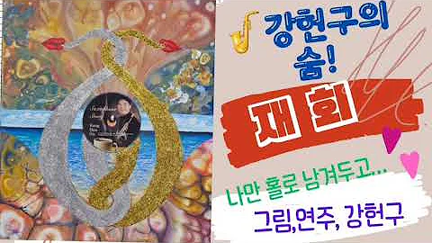 강헌구 색소폰의 숨! 재회(남궁옥분) Korea Saxophonist Kang-h.g.