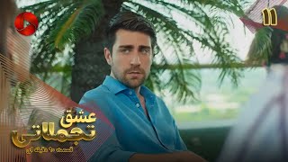 Eshghe Tajamolati - Episode 11 - سریال ترکی عشق تجملاتی - قسمت 11 - ورژن 90دقیقه ای - دوبله فارسی