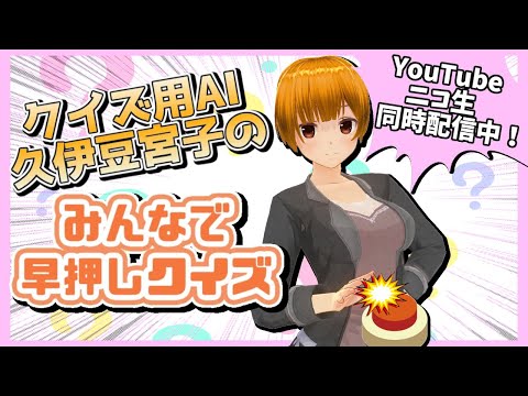 【後半は視聴者参加型】クイズ用AI久伊豆宮子のみんなで早押しクイズ【 #みんはや 】