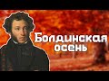 Пушкин — Болдинская осень