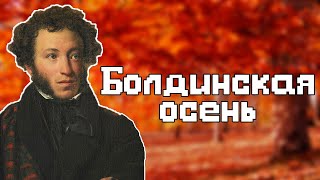 Пушкин — Болдинская осень