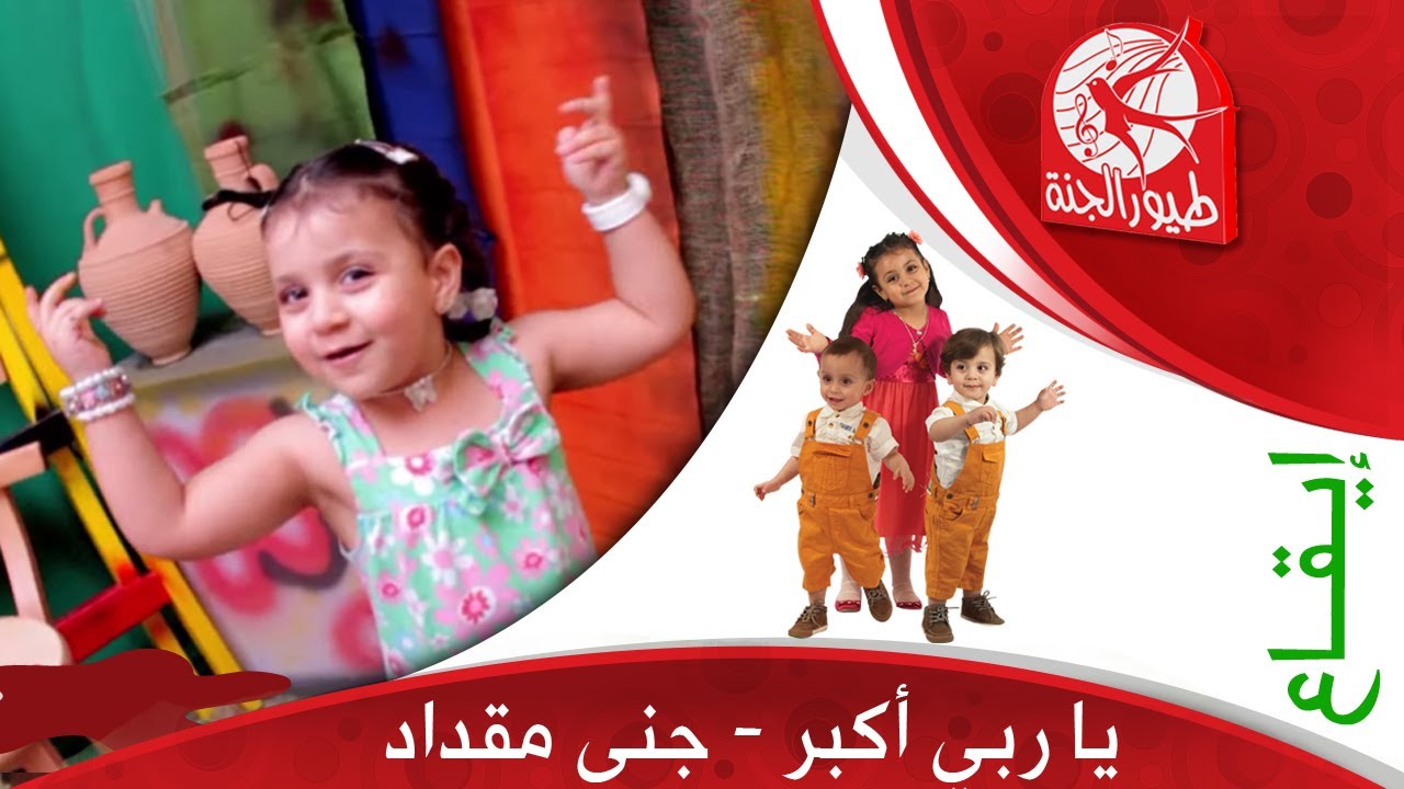 يا ربي أكبر - جنى مقداد | طيور الجنة