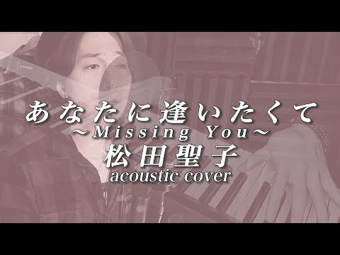 【あなたに逢いたくて〜Missing You〜/松田聖子】アコースティックアレンジで歌ってみた！【金ジャム#16-②】