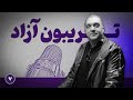 آزادی بیخ گوش مردم ایران خستگی نیروهای سرکوبگر و اعلام آمادگی ارتش انقلاب ایران قیام ملی 