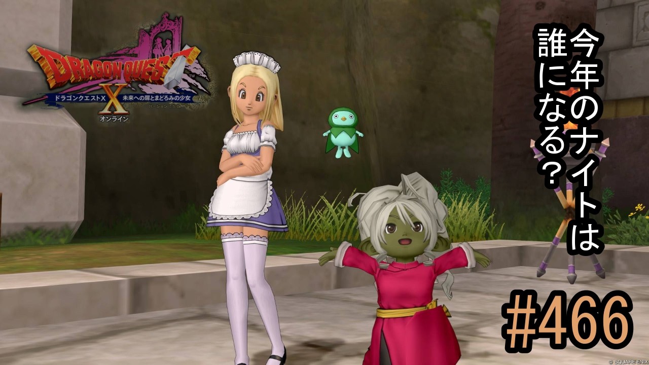 【ネタバレあり】ドラゴンクエスト10「既プレイの466」やってきましたホワイトデーイベント。ナイト総選挙は誰に投票しようかな