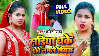 #VIDEO | सड़िया धके रोवे लगले पियउ | #Kavita Yadav का #भोजपुरी #धोबी गीत | Bhojpuri Dhobi Geet 2021 screenshot 1