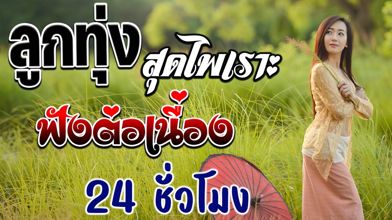 ลูกทุ่งสุดไพเราะ  คัดมาพิเศษ ฟังต่อเนื่อง 24 ชั่วโมง #ไม่มีโฆษณา {เสียง HD}