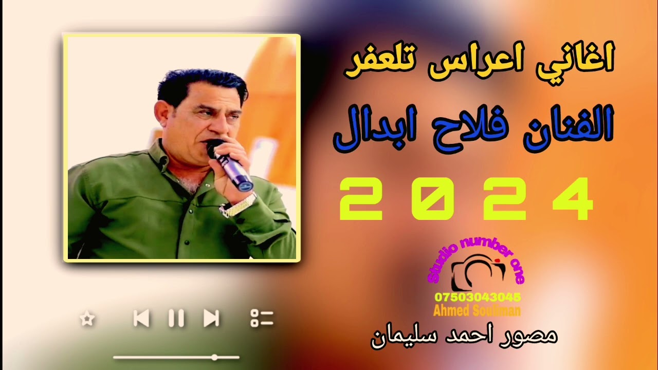 اغاني اعراس تلعفر اجمل هلاي الفنان فلاح ابدال مصور احمد سليمان