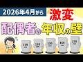 【2026年版】配偶者の年収の壁、図解で早わかり|119万円・130万円・136万円・169万円・178万円・207万円の壁