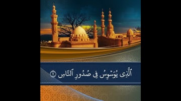 سورة الناس للشيخ سعد الغامدي
