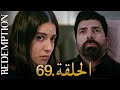الأسيرة الحلقة 69 دوبلاج عربي