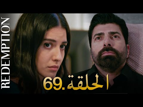 الأسيرة الحلقة 69 دوبلاج عربي
