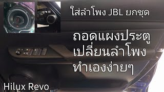 รีโว่ ถอดแผงประตู เปลี่ยนลำโพง JBL