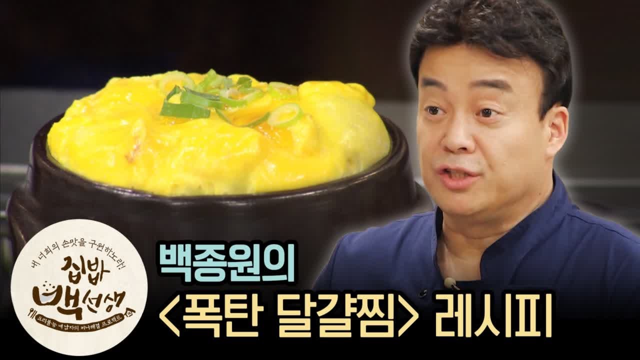 집밥백선생 실패없는 ′폭탄달걀찜′ 비법 전수해유! | [집밥백선생 : 이웃집레시피] Korean Steamed Egg recipe