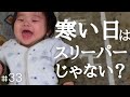 寒い日はスリーパーで決まり！生後5ヶ月の赤ちゃんの夜事情