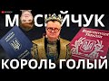 МОСИЙЧУК: ЭТО НАЧАЛО ОТСЧЕТА. ГОТОВ СОГЛАСИТЬСЯ С БЕЗУГЛОЙ. СИЛЬНЫЙ УДАР ПО ЗЕЛЕНСКОМУ. ЗАКОН БУДЕТ