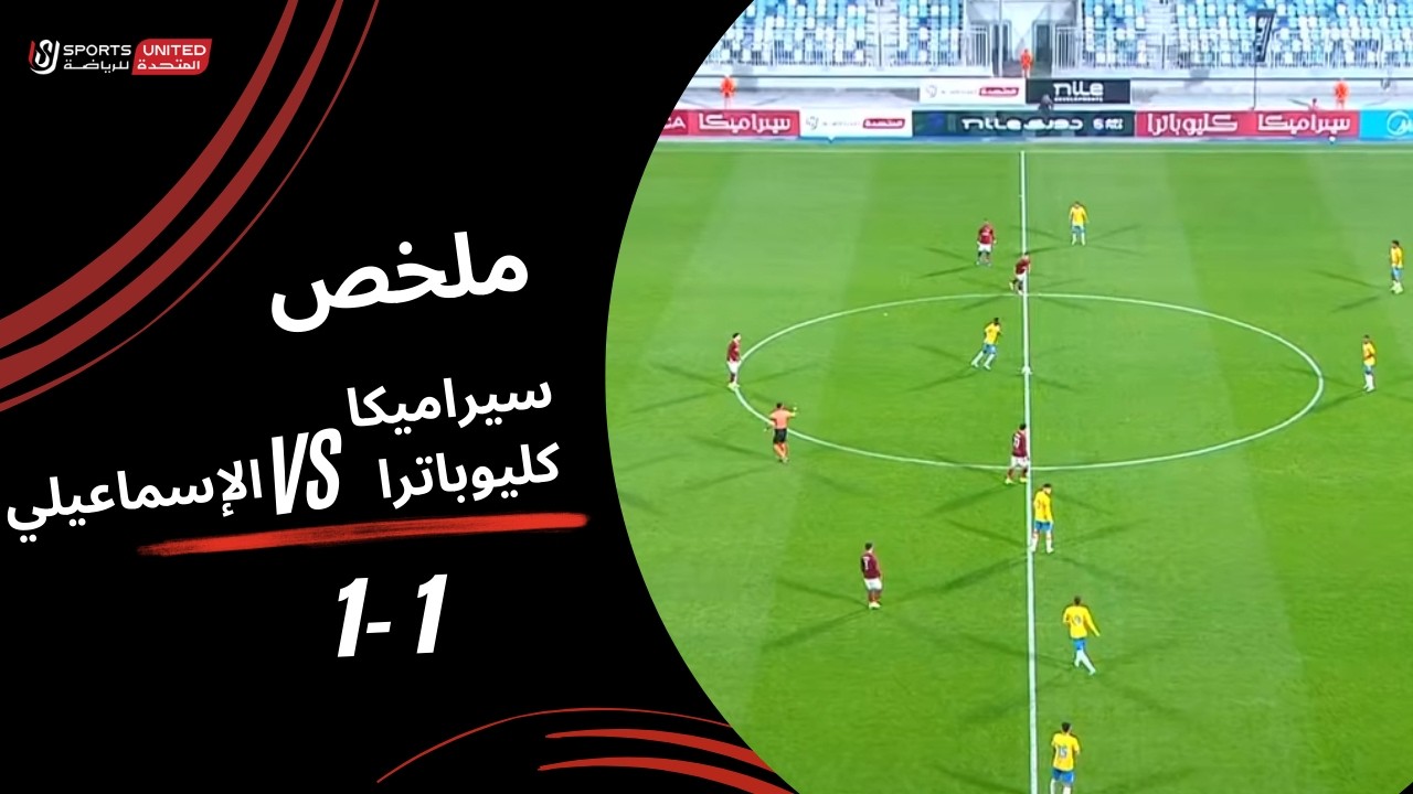 ملخص مباراة سيراميكا كليوباترا 1 - 1 الإسماعيلي (الجولة التاسعة عشر) دوري نايل 2025-2026