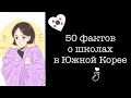 50 ФАКТОВ О ШКОЛАХ В ЮЖНОЙ КОРЕЕ