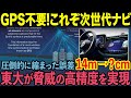 【海外の反応】「今年の最優秀発明だ！」東大が開発した次世代ナビシステム！GPS不要の世界が遂に実現される…