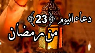 دعاء اليوم الثالث والعشرين من شهر رمضان 2021 | 23 رمضان 1442