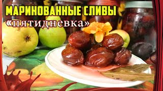 Дайте Добавки!!! /// Маринованные СЛИВЫ &quot;ПЯТИДНЕВКА&quot; /// Отличная пряная закуска!