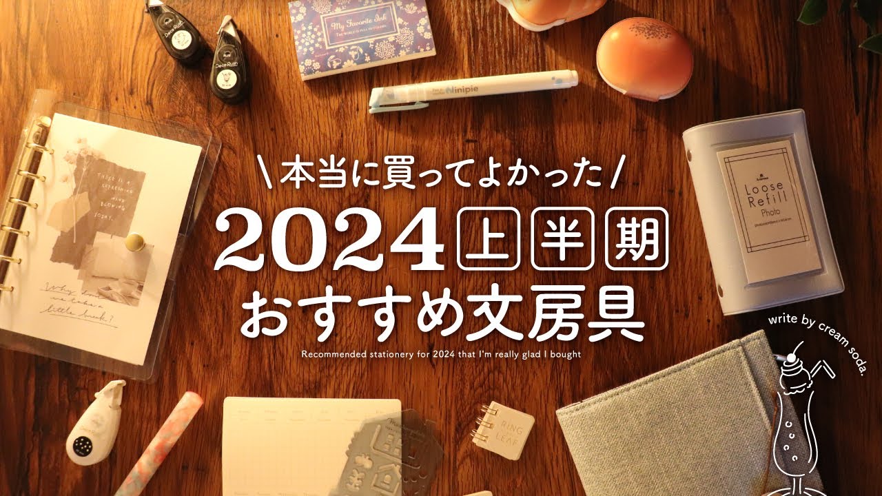 おすすめ文房具】2024年上半期 本当に買ってよかった文具アイテム購入