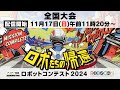 【高専ロボコン2024】11/17(日)午前11時20分~配信開始|全国大会