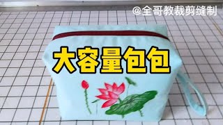 大容量包包制作教程