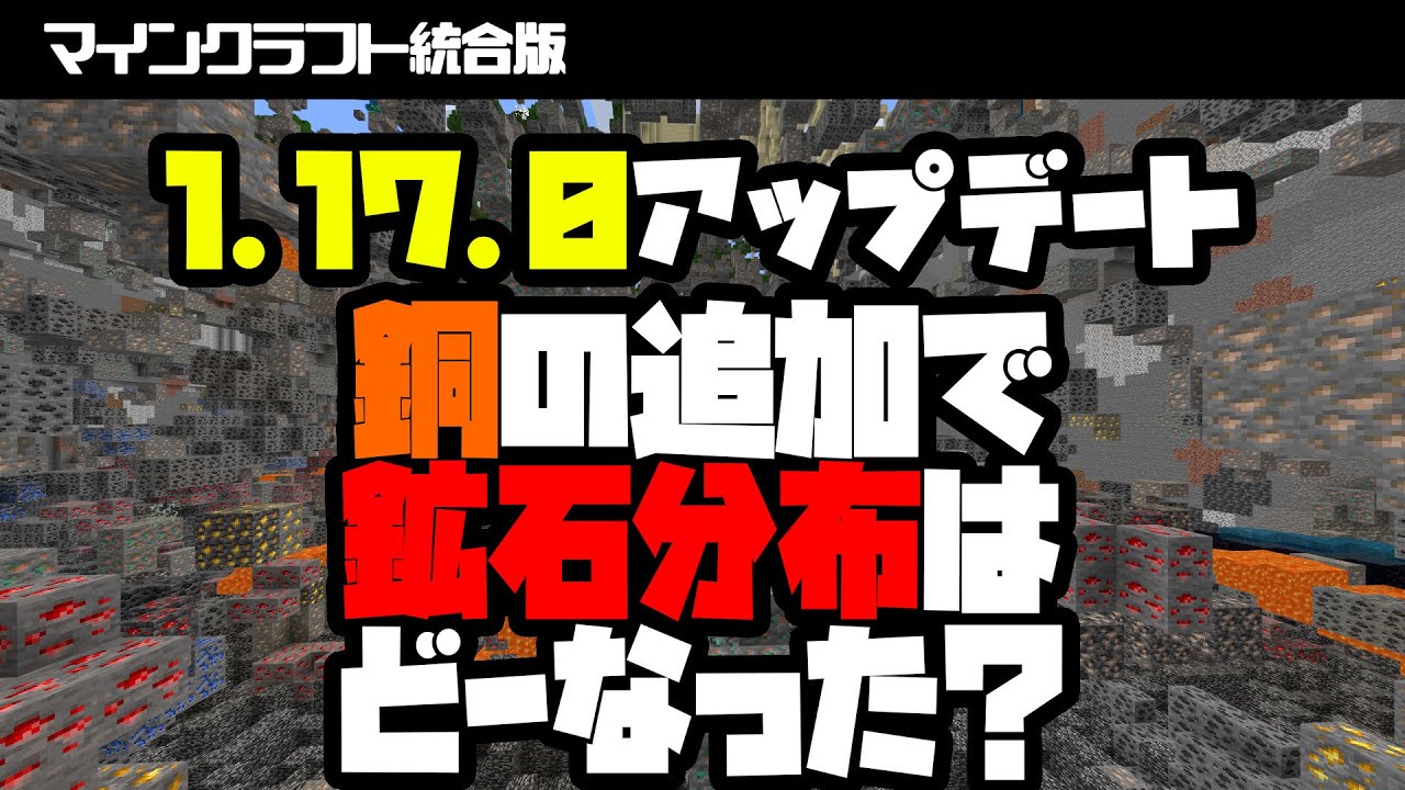 マイクラ統合版 待望の1 17アップデートで鉱石分布はどーなった Youtube