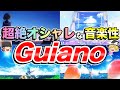 【ゆっくり解説】ズバ抜けたセンスを輝かせている名ボカロPについて【Guiano】