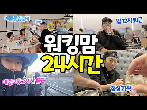넘나 바쁜 연말, 워킹맘 24시간 브이로그(대중교통 출근)