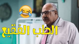 فصلان ضحك للركب على | الكبير - حزلقوم - دكتور ربيع - جوني - هجرس | 😂😂