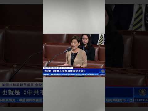 美众院全票通过 要求终止中国发展中国家地位