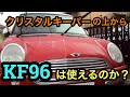 ガラスコーティングの上からKF96は使えるのか？実証 クリスタルキーパー施工車にシリコーンコーティングした結果は如何に？