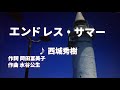 【歌ってみた】【男性キー:原曲キー】エンドレス・サマー 西城秀樹 - 西郷隆盛