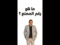 ما هو رقم المصنع 