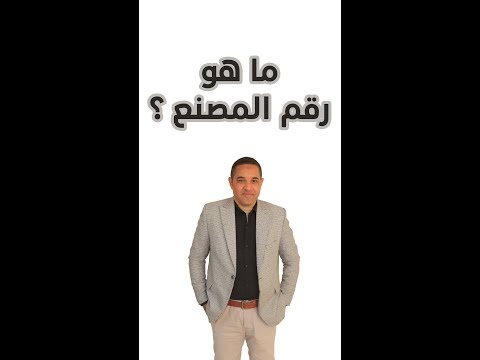 ما هو رقم المصنع