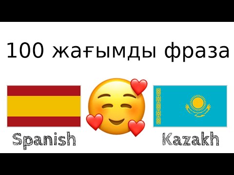 100 жағымды фраза +  қошемет сөз - Испан тілі + Қазақ тілі - (Тіл иесі)