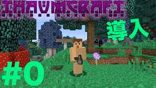 魔術クラフト 0 魔術mod導入 マイクラ Youtube