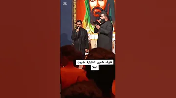 شاهد لحضه اصابه الرادود مجتبى الكعبي في عينه 