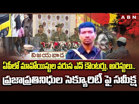 ప్రజాప్రతినిధుల సెక్యూరిటీ పై సమీక్ష || Maoists in AP || ABN Telugu - ABNTELUGUTV